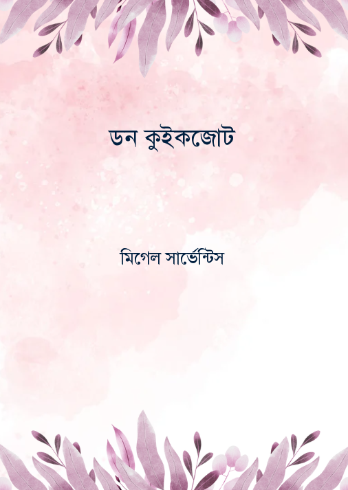 ডন কুইকজোট
